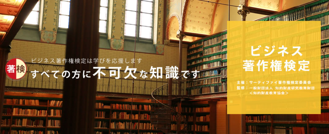 ビジネス著作権