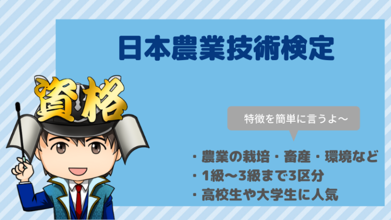 日本農業技術検定試験の難易度・合格率・試験日など