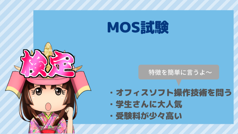 検定 mos