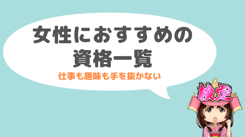 女性におすすめの資格一覧 資格の門 年