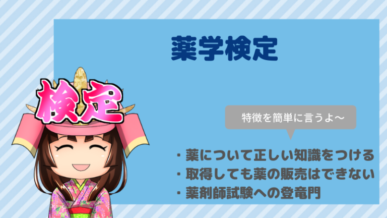 薬学検定とは?難易度・合格率・メリットなど