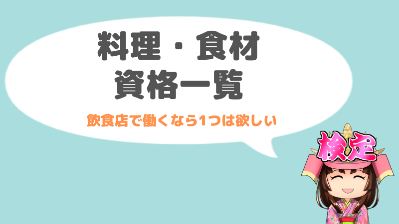 料理 食材の資格一覧 68資格 資格の門 年