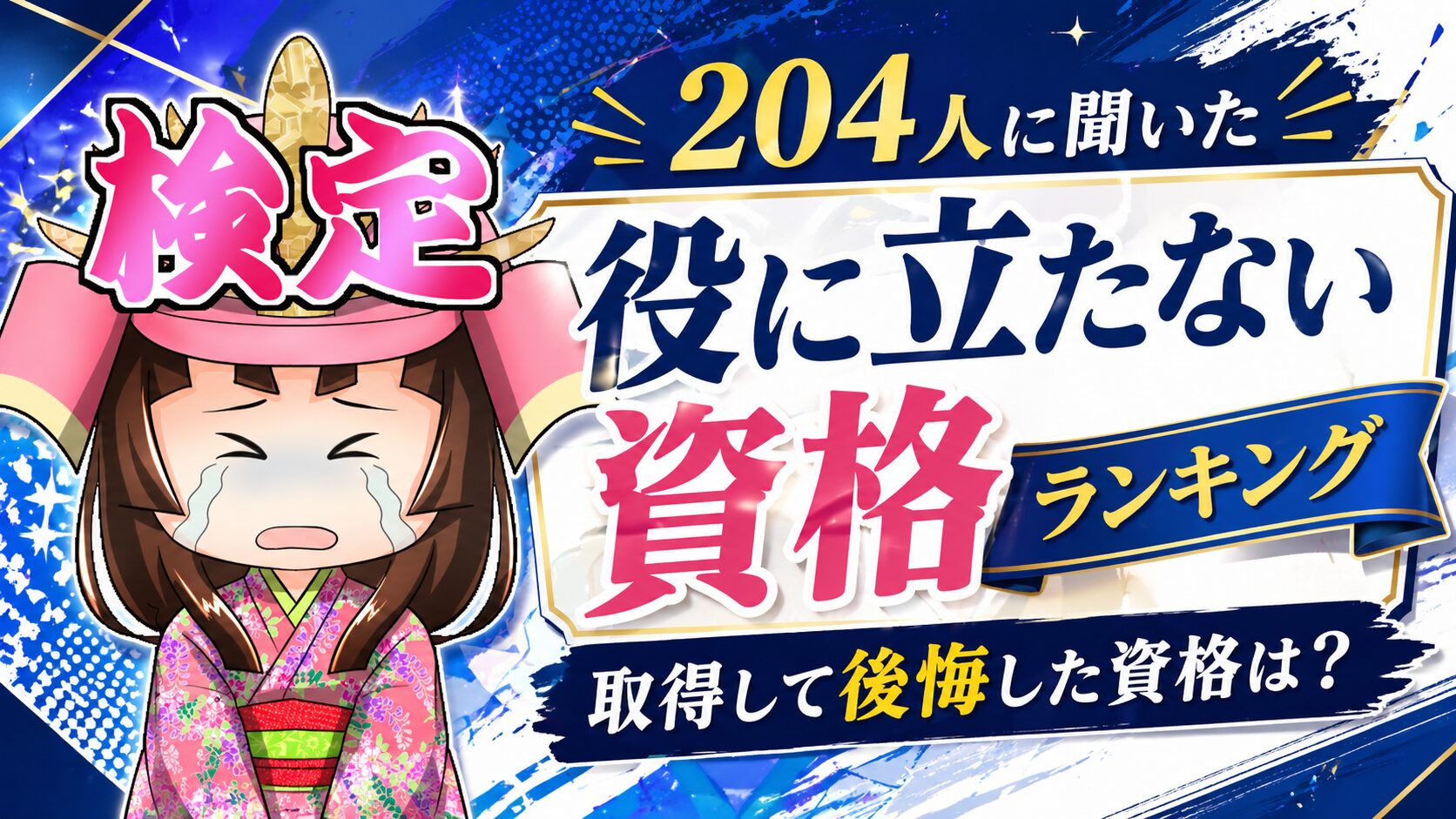 役に立たない資格ランキング｜204人に聞いた取得して後悔した資格とその理由